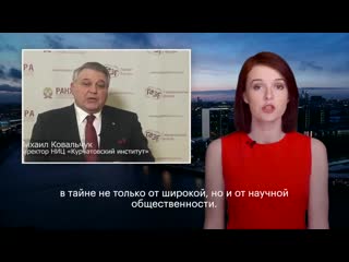 Глава курчатовского института михаил ковальчук заявил, что ни один из научных прорывов, со