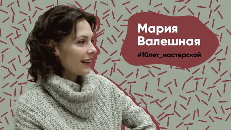 Мария валешная 18лет мастерской