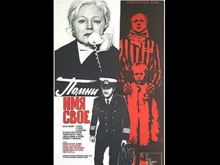 Помни имя cвое 1974