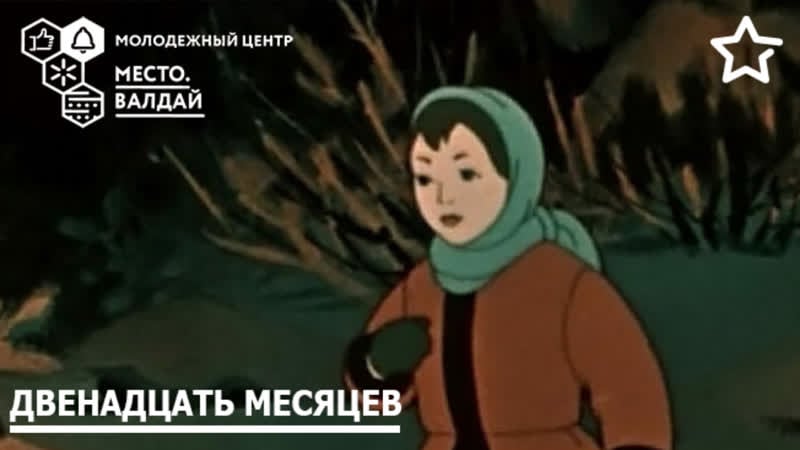 Сказка «двенадцать месяцев»