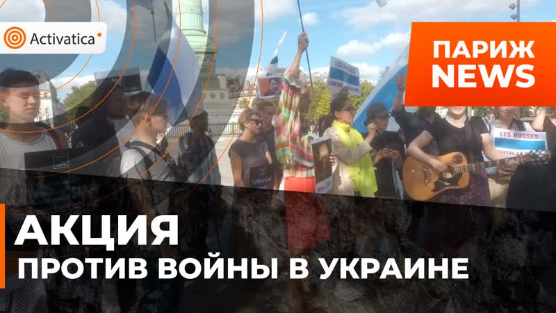Антивоенная акция прошла в париже