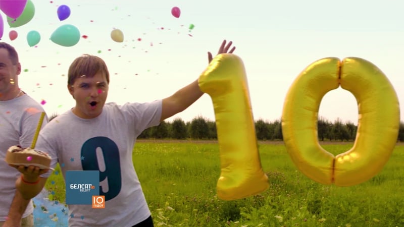 10 гадоў разам з вамі