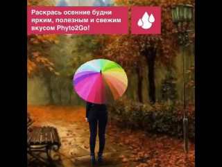 Мир заиграет иначе с phyto2go полезным напитком с витамином с из вишни ацеролы