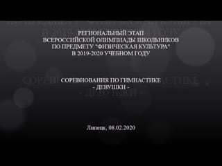 Олимпиада школьников 2020 гимнастика (девушки)