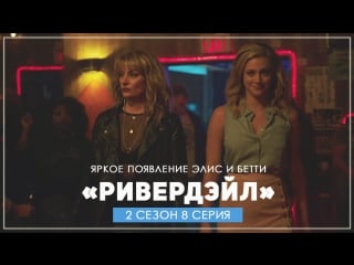 Riverdale 2x08 alice and bettys entrance to fps party, betty has a surprise for jughead (2017) hd