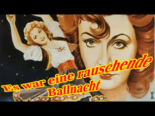 1939 эта упоительная бальная ночь / es war eine rauschende ballnacht