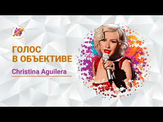 Голос в объективе №2 christina aguilera hurt