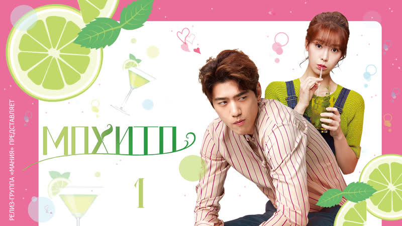 [mania] 01/16 [720] мохито / casting a spell to you