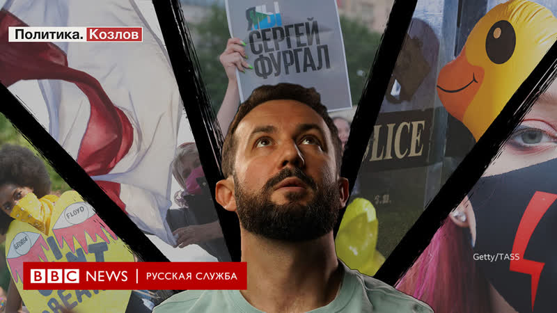 Главные символы протестов 2020 года в спецвыпуске рубрики "политика козлов"