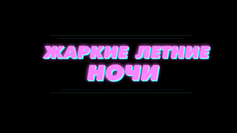 «жаркие летние ночи» фрагмент фильма