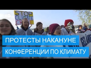 Протесты перед началом конференции оон по климату