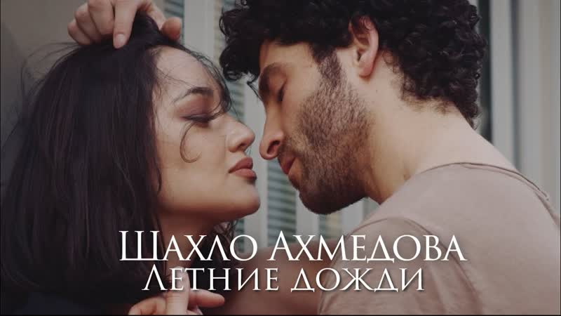 Шахло ахмедова летние дожди (узбекистан 2018) на русском +