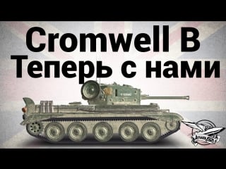 Cromwell b теперь с нами