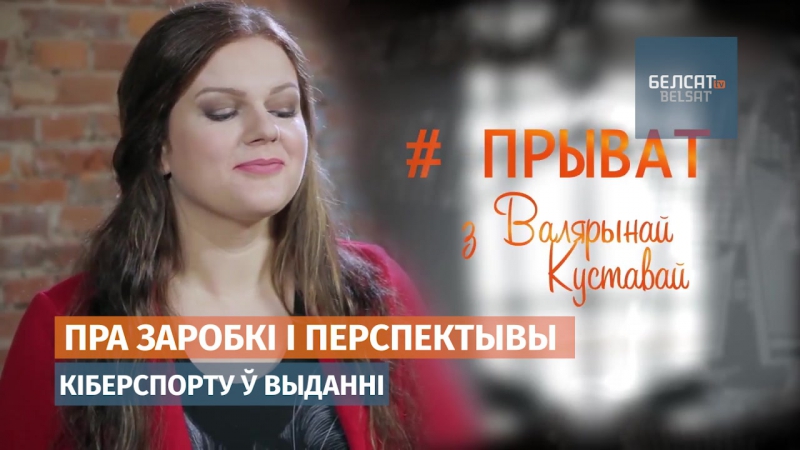 Беларускі кіберспорт – будучыня новага пакалення! для каго, за колькі і навошта?