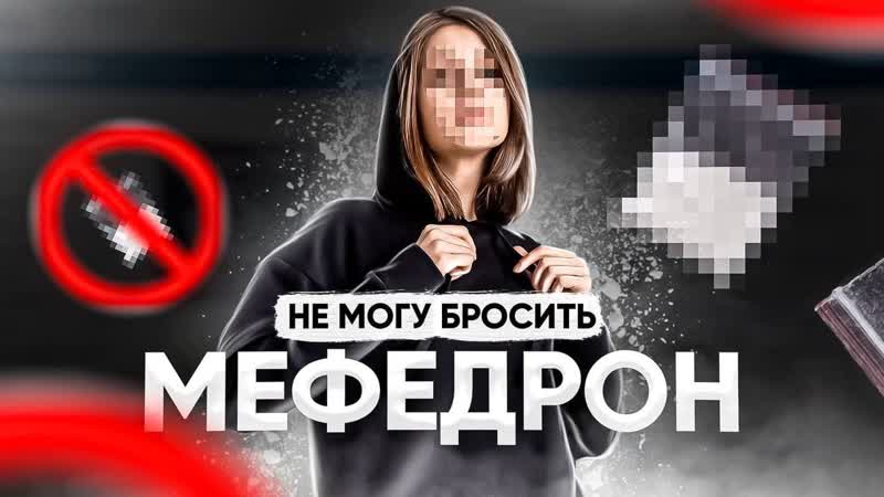 Я не могу бросить мефедрон это страшно это пугает но очень сложно с этим бороться