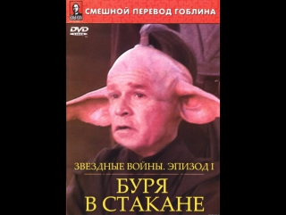 Звёздные войны буря в стакане (2004)