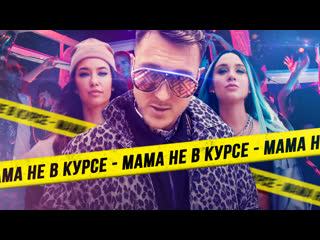 T killah & миа бойка мама не в курсе (премьера клипа 2019)