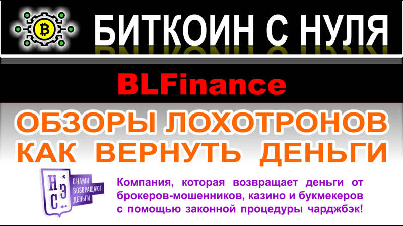 Обзор брокера blfinance и отзывы пользователей стоит ли доверять или очередной лохотрон? обзор