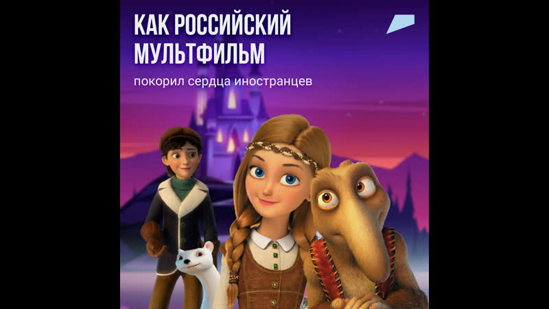 Мультфильм воронежской студии wizart animation показывают во всем мире