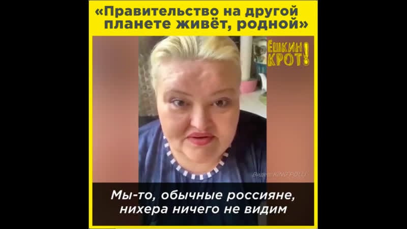 «правительство на другой планете живёт»
