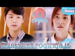 [mania] 21/40 плавучий госпиталь / hospital ship