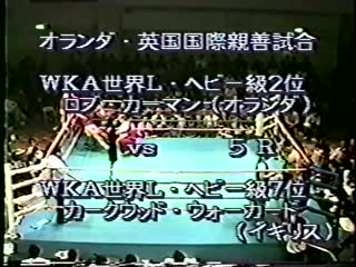 Rob kaman vs kirkwood walker [1988 03 12]