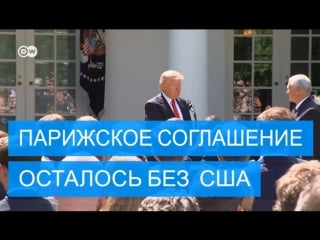 Трамп объявил о выходе из парижского соглашения по климату