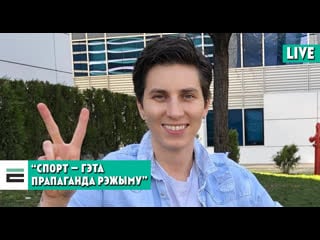 “спорт гэта прапаганда рэжыму” чаму сныціна пайшла са зборнай?