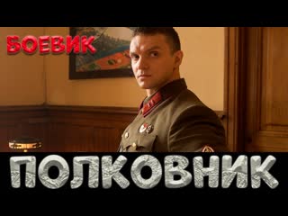 Зверский фильм для взрослых💥полковник💥русский боевик