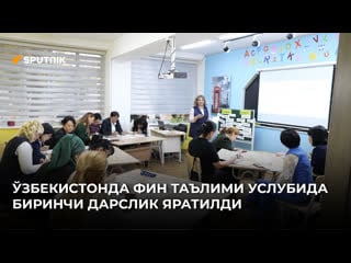 Ўзбекистонда фин таълими услубида биринчи дарслик яратилди