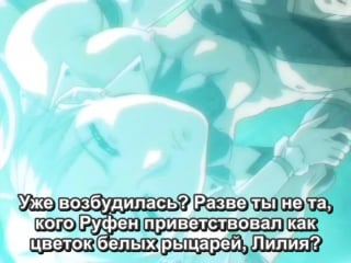 [rus subs] princess knight lilia 02/himekishi lilia /принцесса рыцарь лилия (+18 hentai hd хентай)