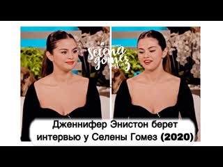 Rus sub дженнифер энистон берет интервью у селены гомез (2020)