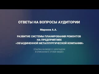 6 ответы на вопросы к докладу миронова а а развитие системы планирования ремонтов на предприятиях омк