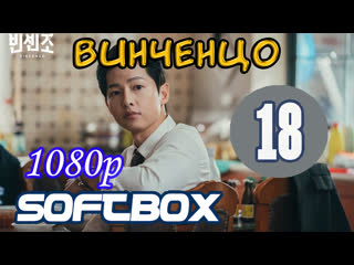 Винченцо 18 серия ( озвучка softbox )