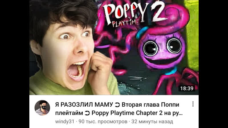 Я разозлил маму ➲ вторая глава поппи плейтайм ➲ poppy playtime chapter 2 на русском