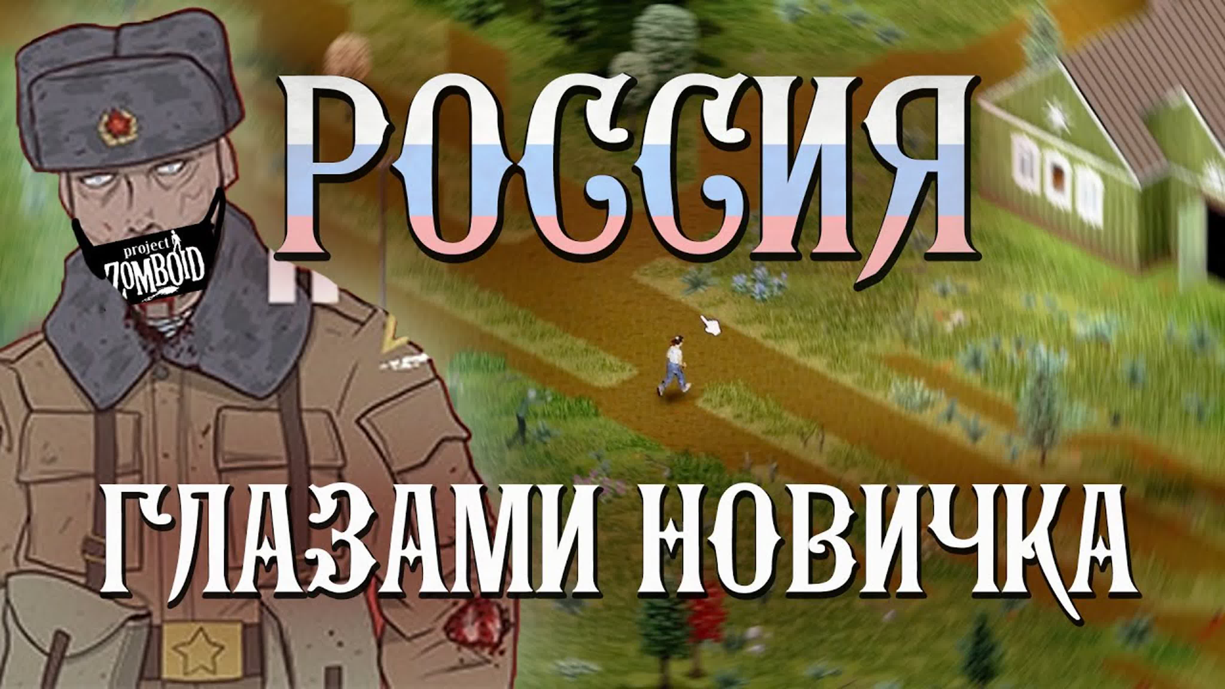 [modden] project russia глазами новичка • project zomboid