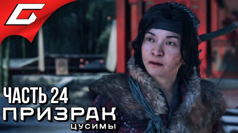 Thegideongames ghost of tsushima (призрак цусимы) ➤ прохождение #24 ➤ последний рубеж