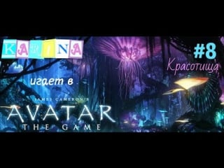 James camerons avatar #8 [красотища]