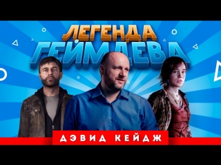 Легенда геймдева дэвид кейдж (heavy rain, detroit)