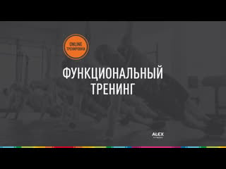 Functional training (катарина соколова)