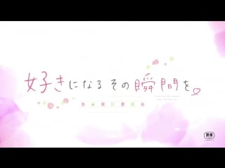 Suki ni naru sono shunkan wo pv