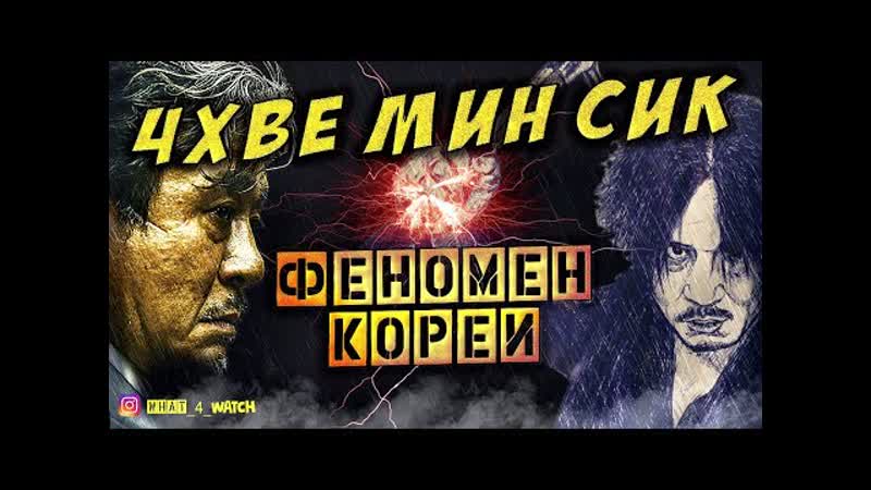 Лучшие корейские фильмы "чхве мин сик"