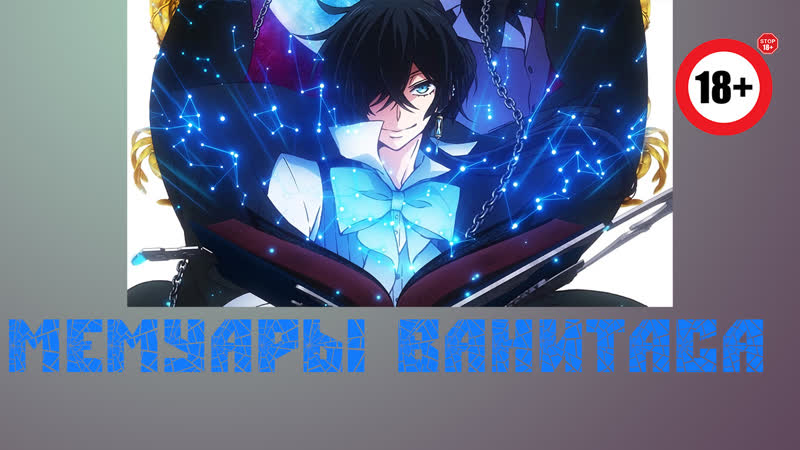 Мемуары ванитаса / 1