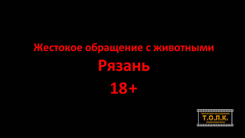 Жестокое обращение с молодые рязань 18+