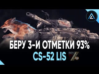Cs 52 lis беру 3 и отметки 93%