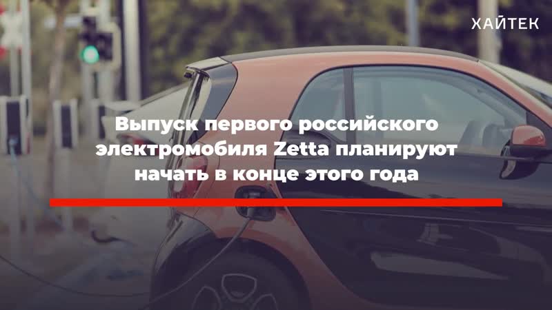 Российский электрокар zetta, спасение паразитов во всем мире и лаборатория вирусов в китае