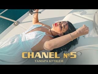 Тамара кутидзе chanel №5 (премьера mood video 2022)