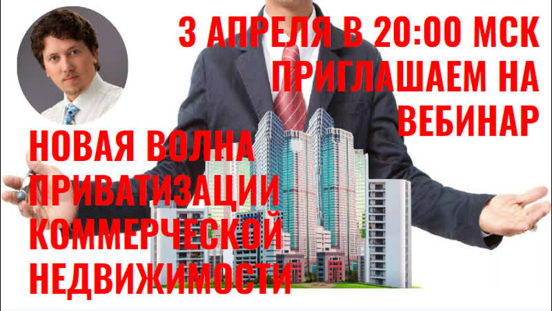 Новая волна приватизации коммерческой недвижимости сергей курманов