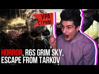 Стрим // a girls fabrik face & rainbow 6 siege & escape from tarkov //