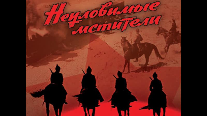 Неуловимые мстители (эдмонд кеосаян) 1966